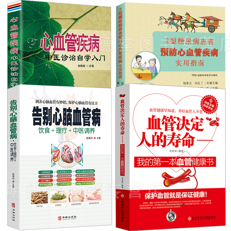 4册 血管决定人的寿命中医养生我的第一本血管健康书血管养护保健大全告别心脑血管病心脑血管疾病健康早知道血液内科中医学书籍