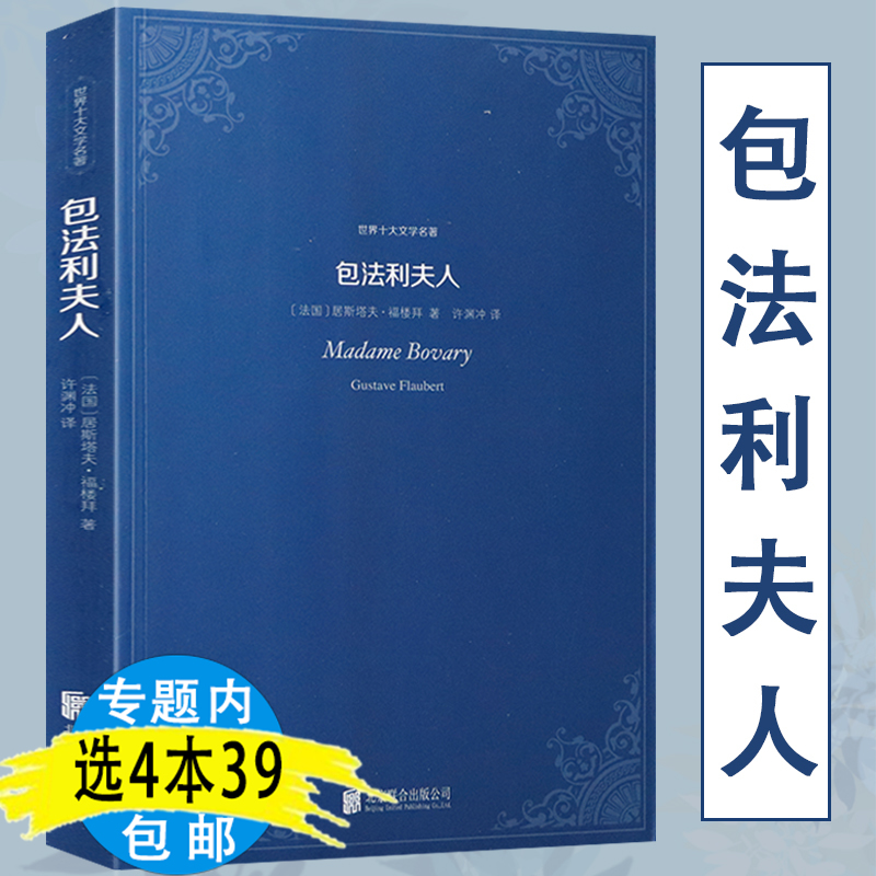 【4本39包邮】包法利夫人福楼拜著世界名著小说全译本原著中文版初高中生青少年课外阅读另著一颗简单的心萨郎宝小说集书籍