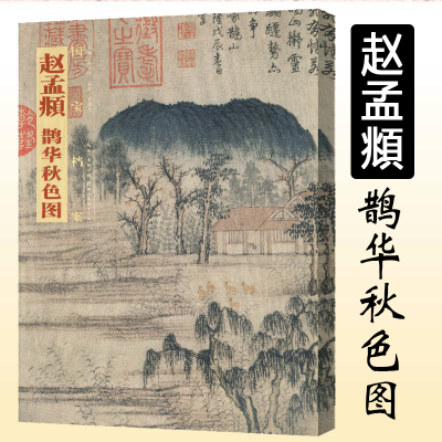 鹊华秋色图/国宝档案元代水村图花鸟画册页故宫明信片赵孟頫书画艺术