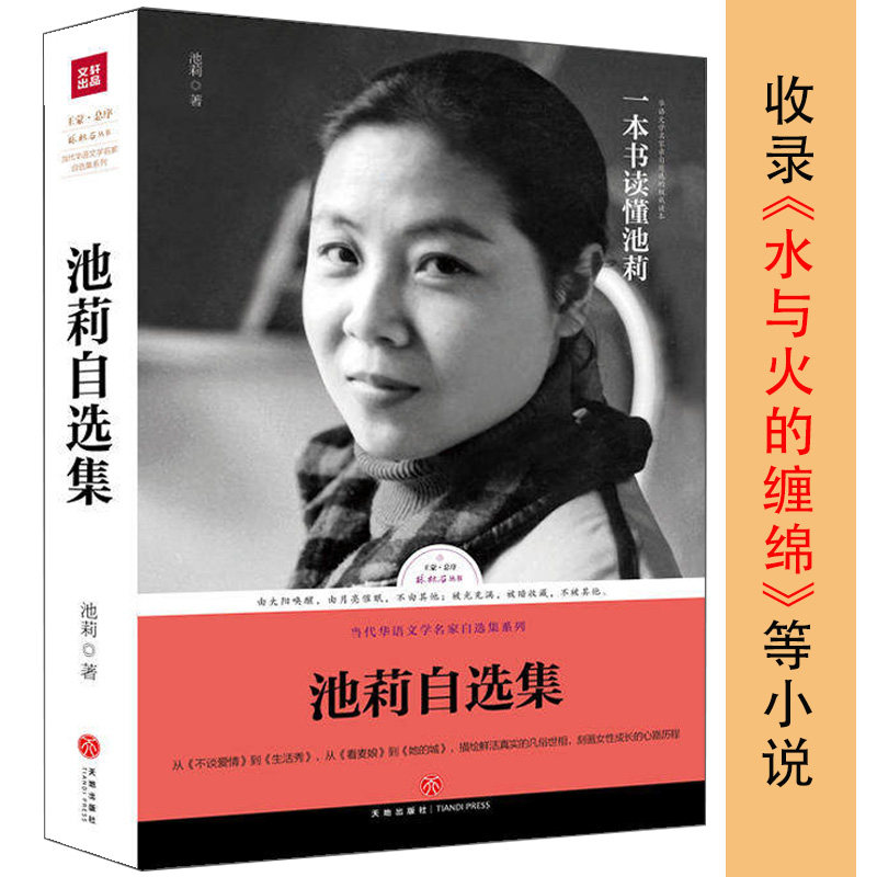 【包邮】池莉自选集/收录小说水与火的缠绵不谈爱情等已出版和女儿一