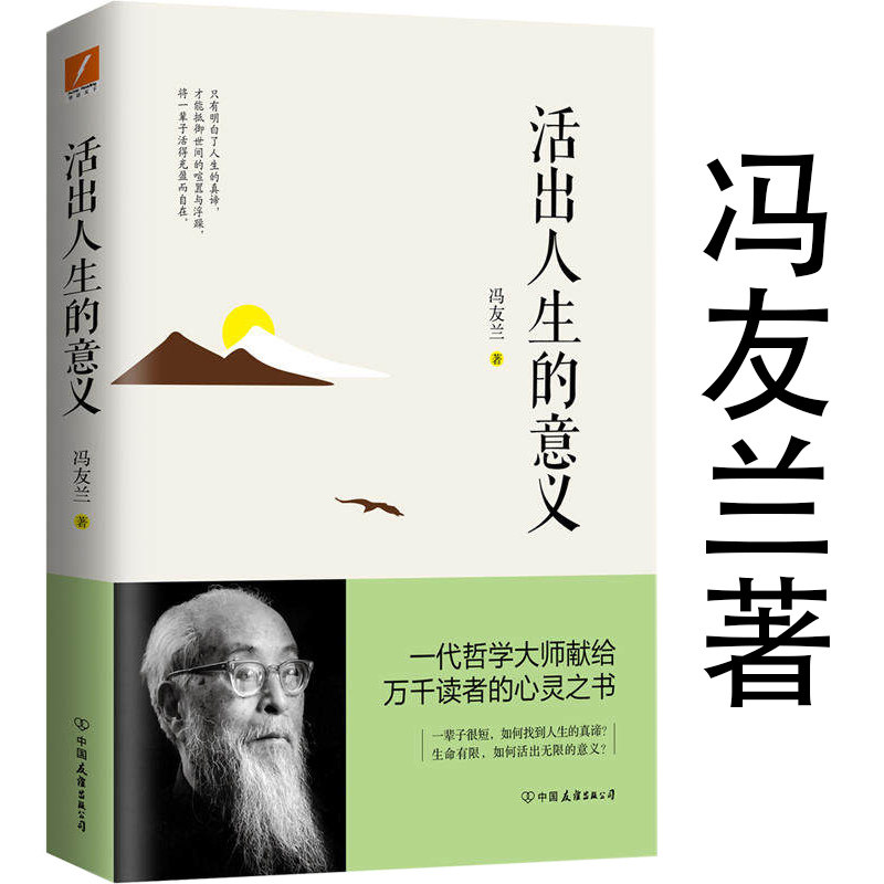售价高于原价介意慎拍活出人生的意义 冯友兰经典之作国学大师另著有
