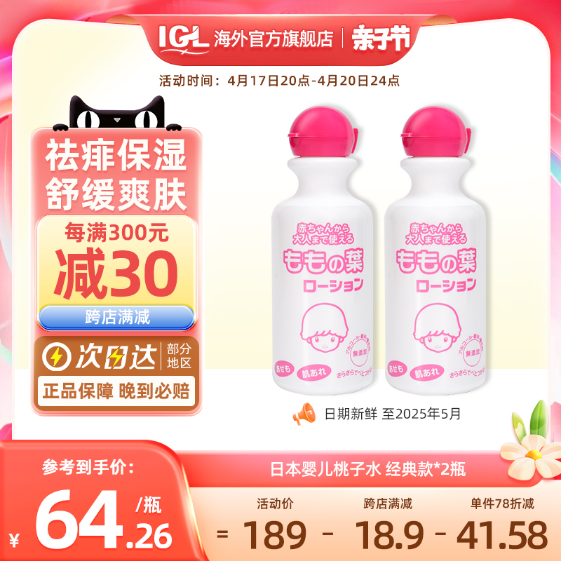 【特价】2瓶日本桃子水婴幼儿童液体爽身粉滋润保湿宝宝祛痱子水