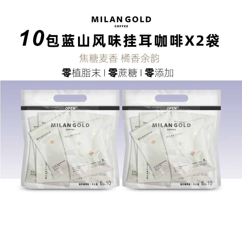 MILANGOLD金米兰咖啡蓝山风味手冲式滴滤挂耳黑咖啡研磨粉无蔗糖