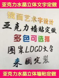 文字招牌公司立体图案墙贴d标语名称定制logo克力英文汉字33d字体