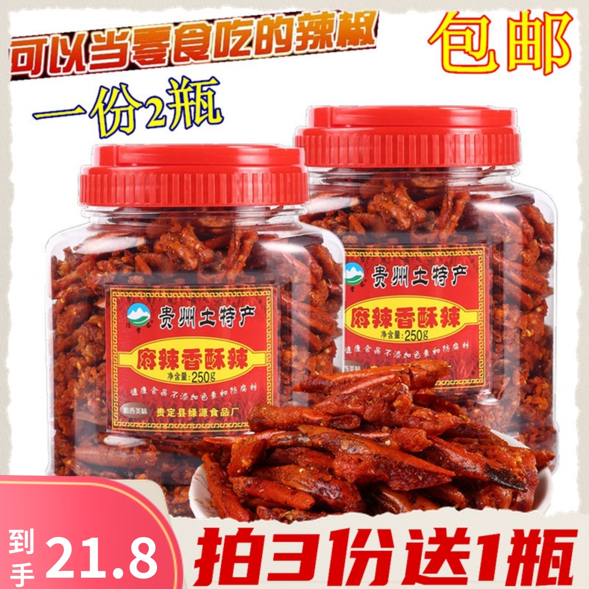 贵州特产麻辣香酥辣250g*2瓶小