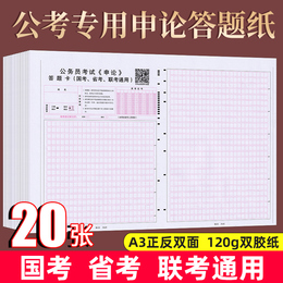 20张包邮 申论答题纸答题卡2021年联考公务员考试省考国考联考申论答题卡标准申论专用稿纸答题纸江苏四川广东浙江山东省全国通用