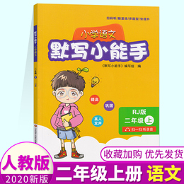 2020小学语文默写小能手二年级上册RJ人教版小学语文2年级一上生字词语句段随堂练模拟课前预习巩固训练提升夯实语文基础含答案