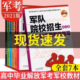 军考备考2021复习资料部队高中士兵考学含部队考军校仿真模拟模拟试卷士官复习资料军考书籍高中毕业入伍当兵考军校招生教材高中