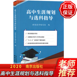 正版高中生涯规划与选科指导报考指南选专业学业规划职业规划江苏省志愿填报高考改3+1+2新高考选科方法 周从华 主编 南京出版社
