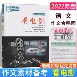 2020新版 作文合唱团 看电影 畅读版 高考版高中生经典影片是导演的优秀作文跟随导演的镜头学会立意构思和人物刻画 作文优秀素材