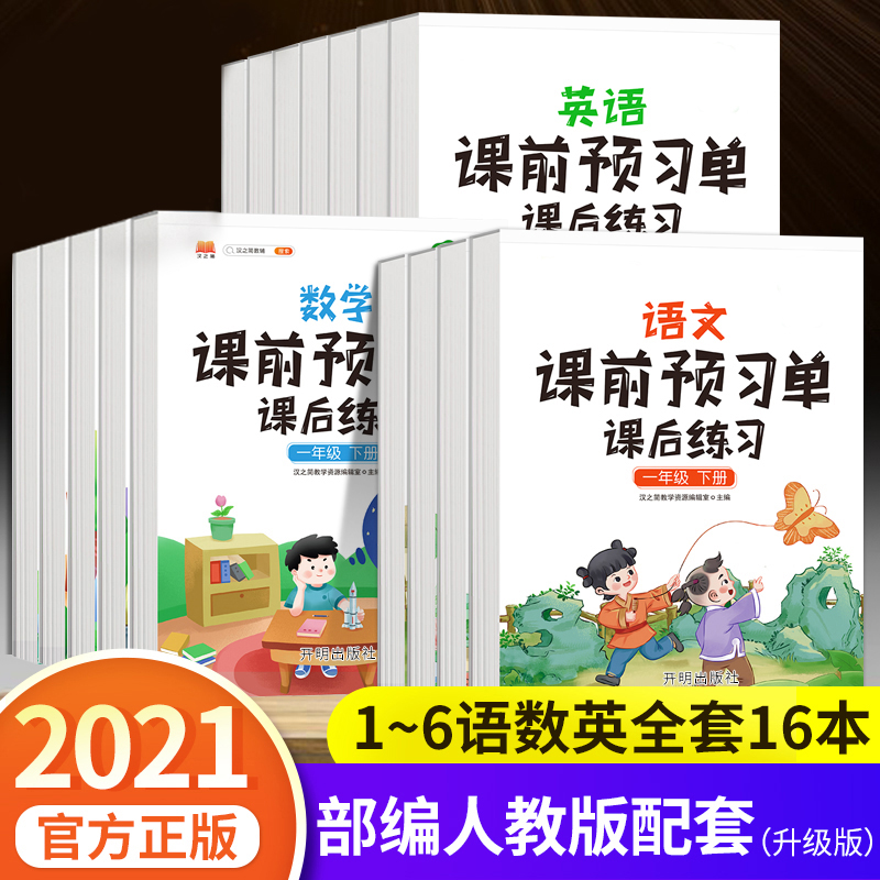 抖音同款课前预习单一二四三五六年级语文数学上册下册同步课堂教材练习人教版小学生课前预习单课后练习学霸课堂笔记学习辅汉之简