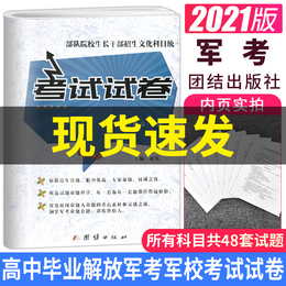 考军校试卷军考备考2021 高中士兵军考士官学校模拟卷部队考学复习资料真题 大专士兵考学大专毕业军考大专军考资料题库押题真题