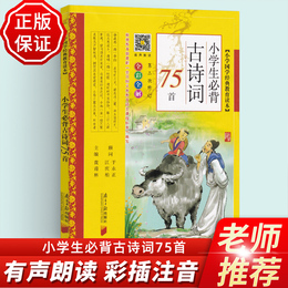 小学生必备古诗2020新版《小学生必背古诗词75首》彩图注音小学古诗词大全集唐诗诗词大全图书小学语文一二年级教材