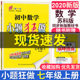 现货2020秋恩波教育 初中数学小题狂做 巅峰版 七年级上册苏科版 7年级上册 完形填空阅读理解初中同步练习测试提优课时作业