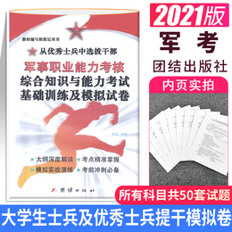 军考模拟卷军考备考2021优秀士兵保送部队考学复习资料本科生大学毕业提干模拟试卷综合知识与能力考试 一本通 军考冲刺卷模拟真题