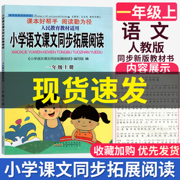 2020秋新版 小学语文课文同步拓展阅读一年级上册部编版语文人民教育教材配套小学1年级上册课本好帮手课本注音版同步阅读高效训练