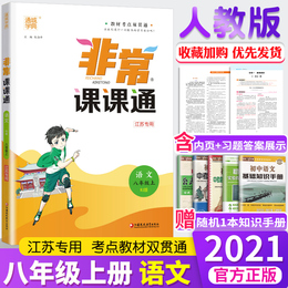 现货2020秋通城学典非常课课通初中语文八年级上册部编版RJ 8年级上学期初二配人教版中学同步课堂讲解重难点解读分析同步教辅教材