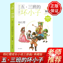 正版 学校推荐阅读 五三班的坏小子 典藏版 杨红樱成长小说系列6-12岁儿童文学小学生课外读物一二年级三四五年级课外书必读7-10岁