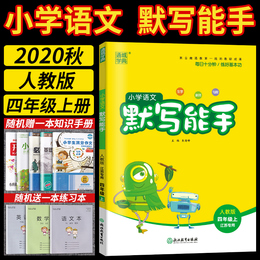 现货2020秋 通城学典小学语文默写能手四年级上4年级上册人教版RJ人教部编版词语句段默写天天练小学生同步训练辅导教辅书籍含答案