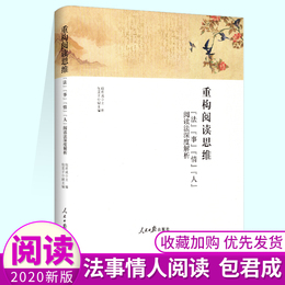 2020新版 重构阅读思维:法事情人阅读法深度解析 人民日报出版社 包君成 著学习阅读读书方法书搭配文语方程式