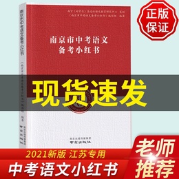 现货2021新版修订南京市中考语文备考小红书南京出版社南京好家长杂志社中考语文复习一本通 基础知识中学教辅初中通用初三总复习