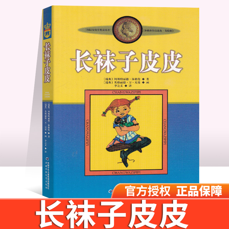 正版 长袜子皮皮 美绘版 林格伦作品集 李之义 译 7-10岁童话故事 外国经典儿童文学读物 童话故事三四五六年级小学生课外读物