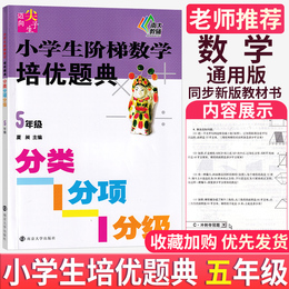 迈向尖子生 小学生阶梯数学培优题典五年级5年级分类分项分级小学数学思维拓展训练奥数竞赛奥赛提高班优等生教铺 夏昶 图书籍