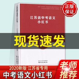 现货2021新版修订江苏省中考语文备考小红书南京出版社南京好家长杂志社中考语文复习一本通 基础知识中学教辅初中通用初三总复习