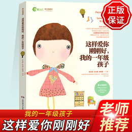 这样爱你刚刚好 一年级我的一年级孩子 正面管教育儿书籍父母必读 如何说孩子才会听 好妈妈胜过好老师不吼不叫培养孩子家庭教育书