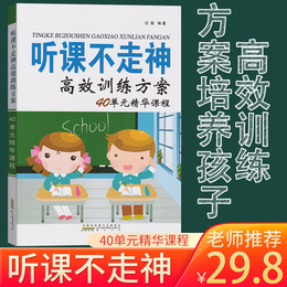 现货 家庭教育 听课不走神高效训练方案40单元精华课程提升学习方法小孩辅导书儿童培养好习惯益智教导思维训练学习方法汪俊编著