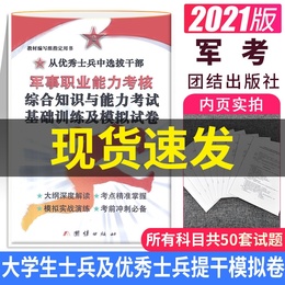 军考模拟卷2021年 优秀士兵保送部队考学复习资料本科生大学毕业提干模拟试卷综合知识与能力考试 一本通 军考冲刺卷模拟真题试卷