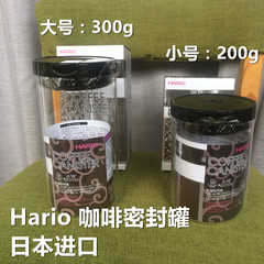 日本进口 Hario玻璃 透明咖啡豆/粉密封罐存储罐 300g/200g可选