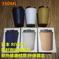 新款日本RIVERS 咖啡随身杯 隔热健康材质密封咖啡 可配滤网三色