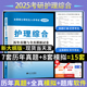 现货正版2025年考研护理综合308考试全国硕士研究生入学考试护理综合历年真题与全真模拟试卷考研资料用书考研护理高分真题库教材