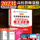 2023年高校教师资格证备考考试教材高等教育学和心理学理论综合知识教材历年真题试卷教师招聘大学考试用书大纲上海市湖南广西江苏