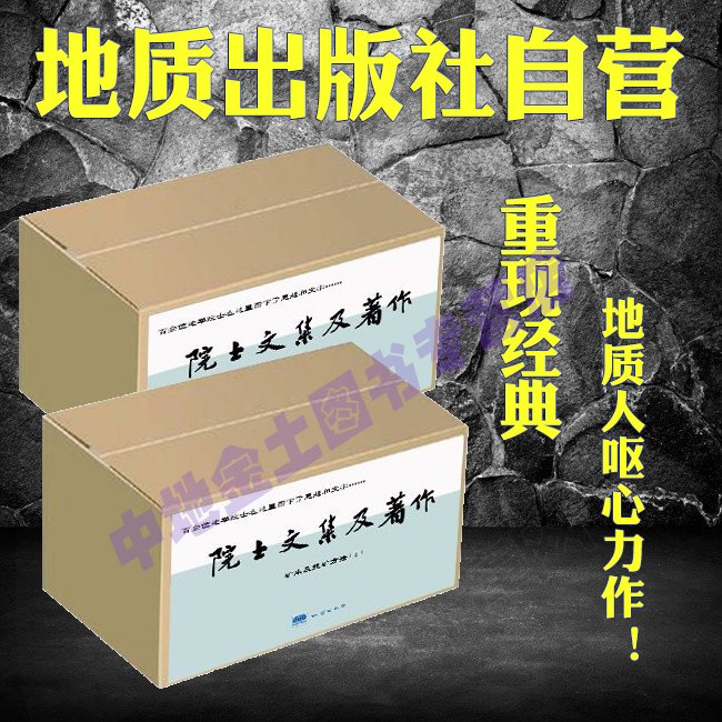 【官方自營】崇尚科學 致敬院士 地質學名著 院士文集及著作(二 礦床及找礦方法) 全套2箱 33冊 地質出版社鼎力推薦在類目 書籍/雜誌/報紙, 自然科學, 地質學中 - 來自Buy2taobao.com提供專業的淘寶代購服務