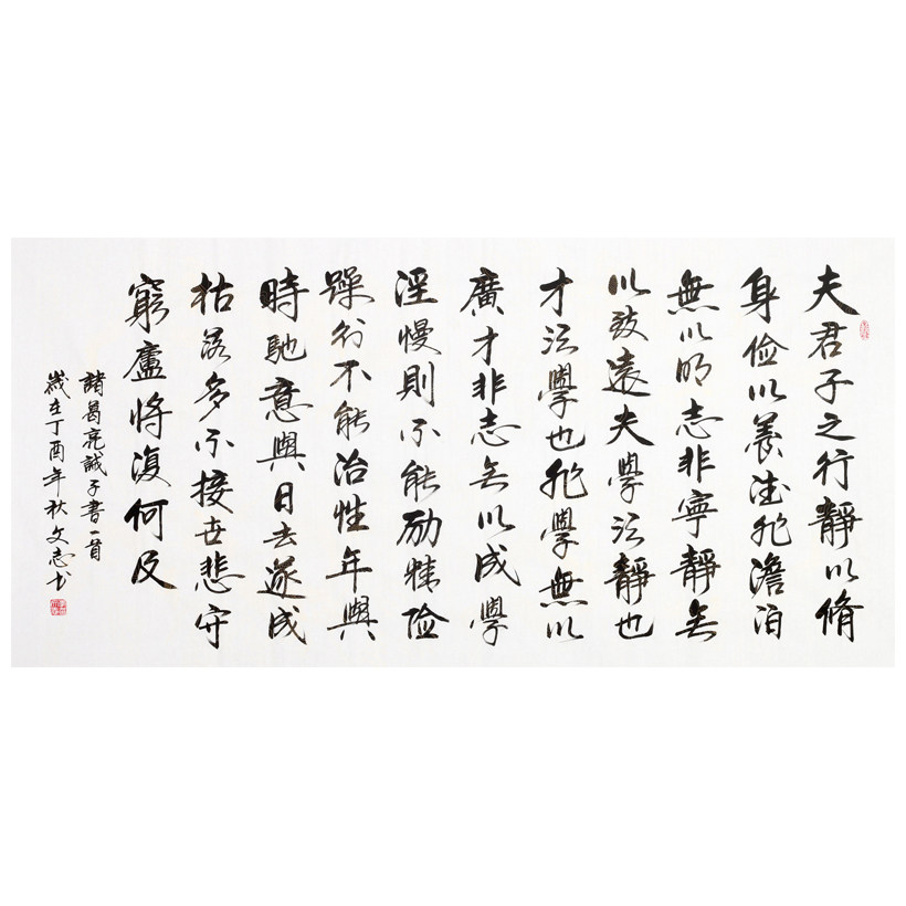 李文志《诸葛亮 诫子书》当代著名书法家 启功弟子