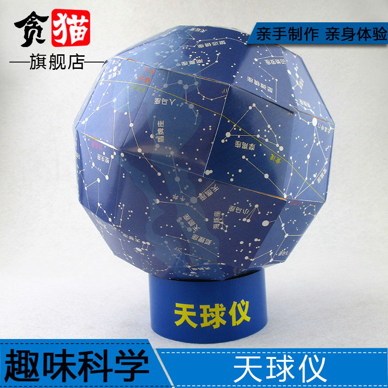 天球仪天体星座学生科技制作发明创造科学课STEM手工diy材料教具