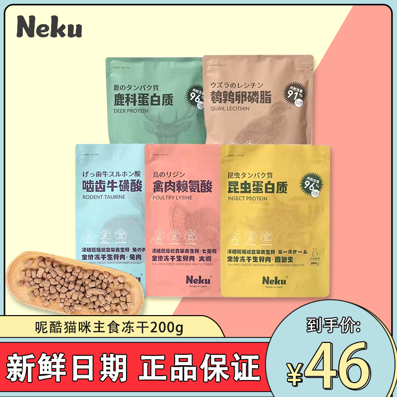 Neku呢酷猫咪主食冻干生骨肉鹿肉禽肉200g增肥发腮猫零食全价猫粮