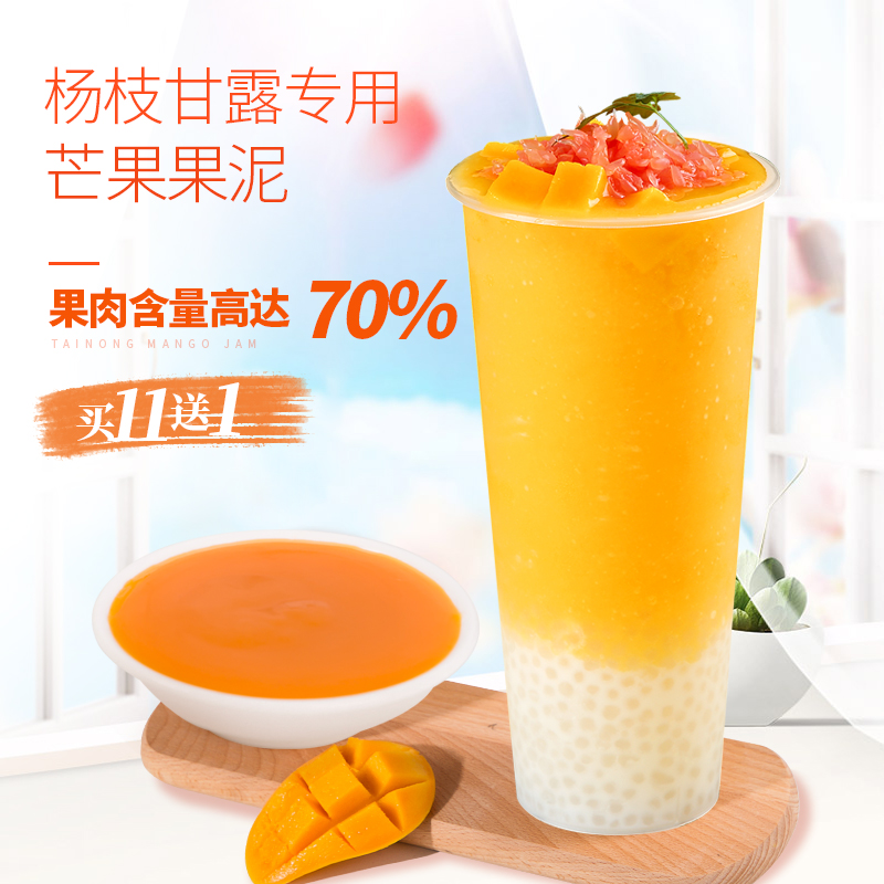 台农芒果果酱水果茶奶茶店专用配料杨枝甘露芒果果泥茶酱1.