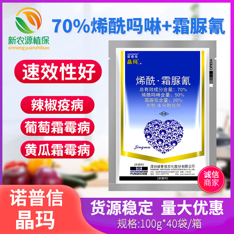 70烯酰吗啉霜脲氰100g诺普信晶玛黄瓜霜霉病晚疫病专用药杀菌剂