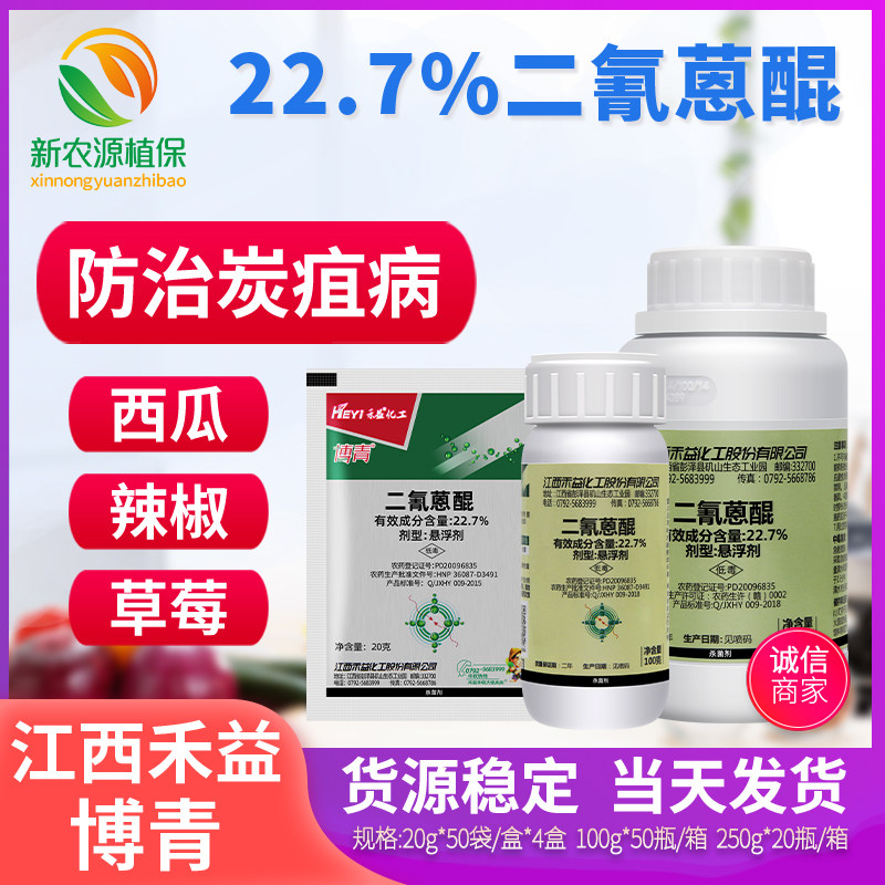 博青 二氰蒽醌江西禾益黑星苹果炭疽病黑星病农药杀菌剂 20-100克