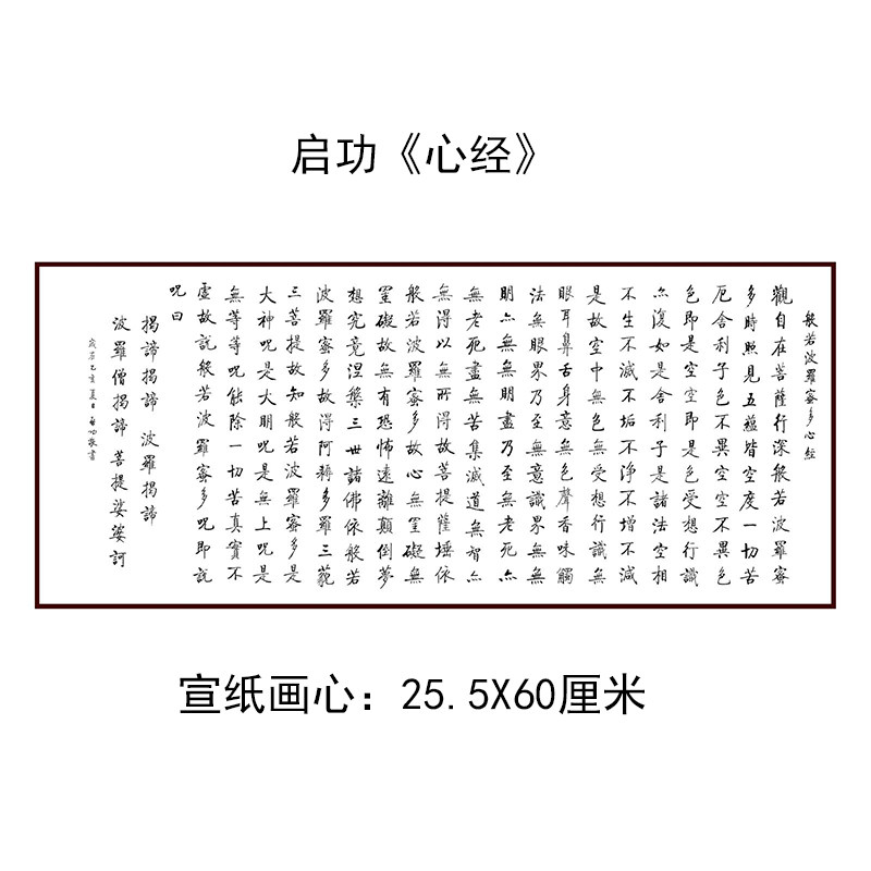 1:1高清复制艺术微喷启功大师般若波罗蜜多心经25.5x60cm宣纸画心