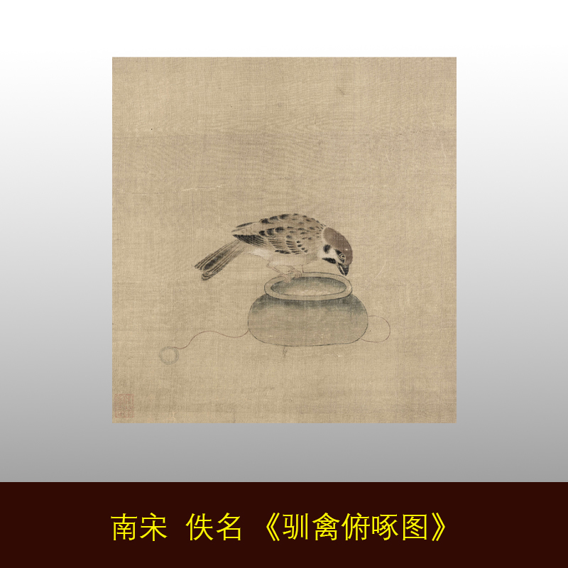 新品 南宋 佚名 驯禽俯啄图 宋画小品工笔花鸟画 临摹手稿装饰画