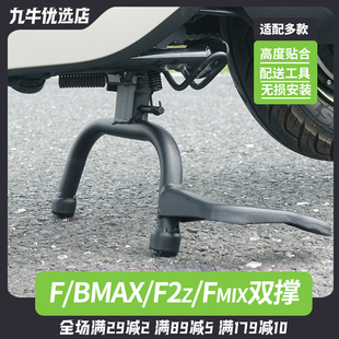 适配九号电动车双撑F90M/F60/F2Z/BMAX/FMIX中撑双边支架大撑配件