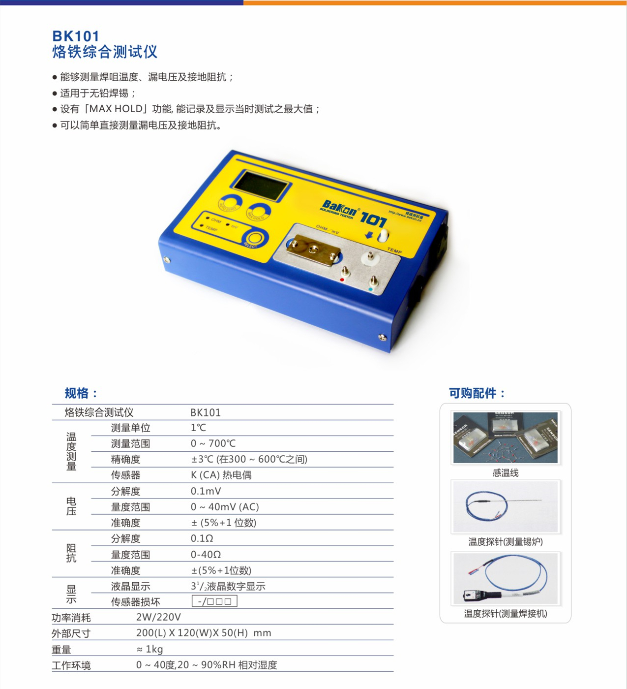 BK101烙铁性能综合测试仪 数显烙铁头测量 感温线 白光BAKON包邮