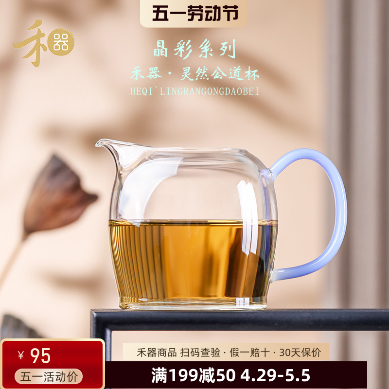 禾器灵然玻璃公道杯家用茶具茶海耐高温分茶器高透加厚玻璃匀杯