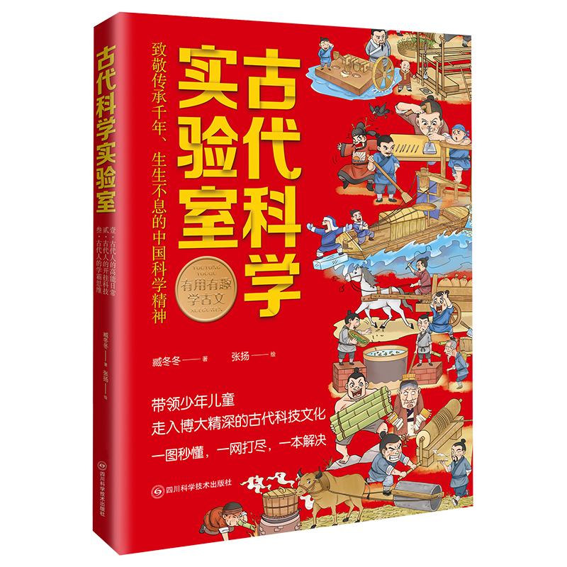 少儿趣味科普读物 古代科学实验室（全三册）大开本 臧冬冬著 专为6-12岁孩子打造的百科书 语文课外阅读 小学绘本