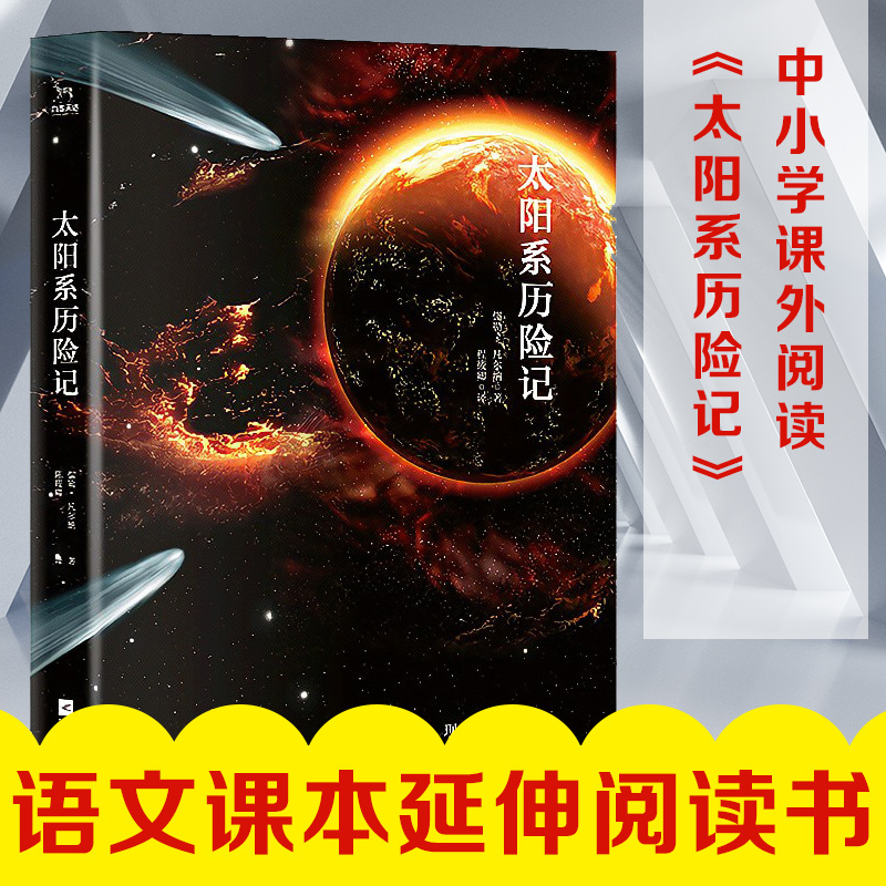 太阳系历险记 正版 初中生阅读 儒勒凡尔纳全集原著译未删减科幻小说名著凡尔纳三部曲课外书初中生读物 中学生正版