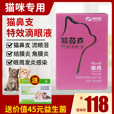 博莱得利猫鼻支特效眼液疱疹病毒杯状感染猫用眼药水眼部清洁